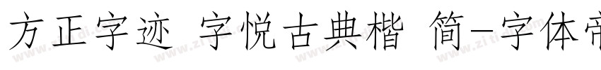 方正字迹 字悦古典楷 简字体转换